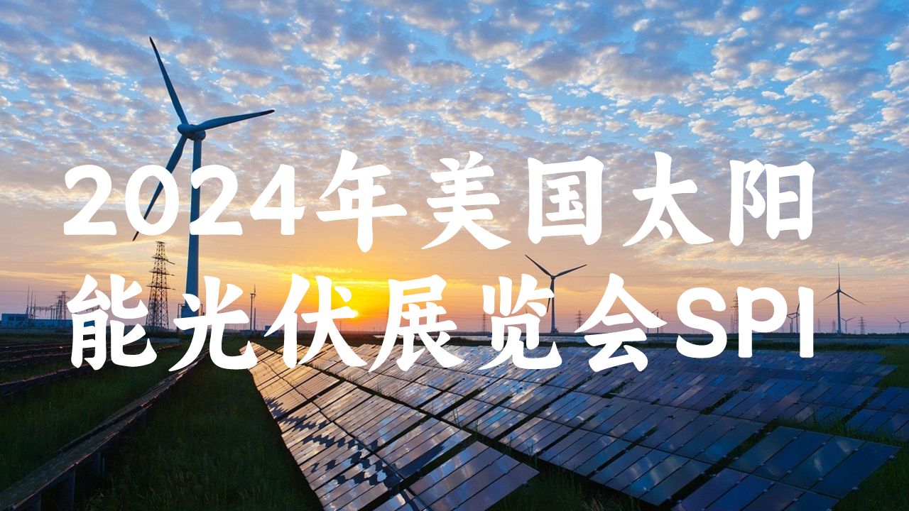 美國展臺設(shè)計(jì)搭建引領(lǐng)光伏產(chǎn)業(yè)未來：2024年美國太陽能光伏展覽會SPI
