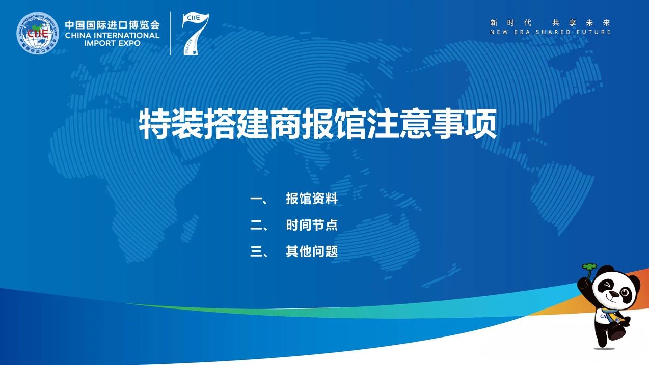 第七屆進(jìn)博會(huì)特裝搭建商報(bào)館申請(qǐng)有哪些注意事項(xiàng)？